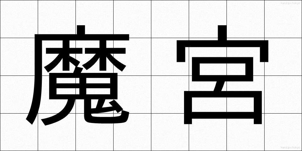 魔宮 (まきゅう)