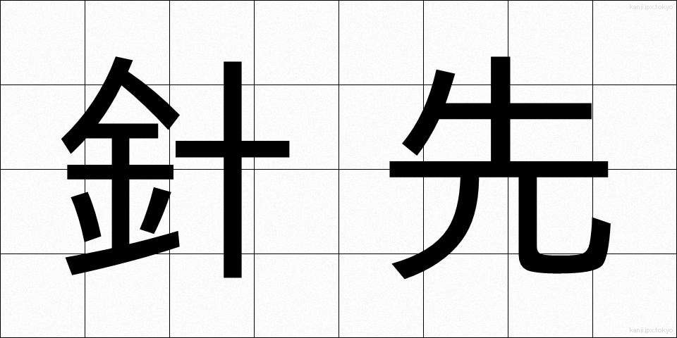 針先 (はりさき)