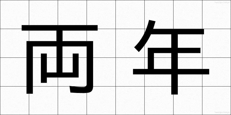 両年 (りょうねん)