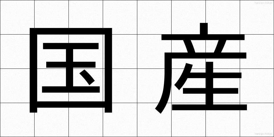 国産 (こくさん)