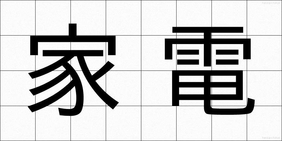 家電 (かでん)