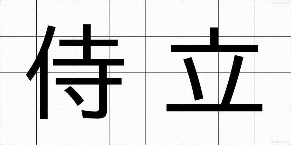 侍立 (じりつ)