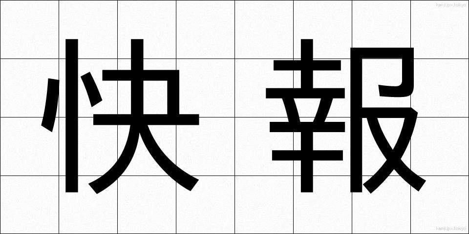 快報 (かいほう)