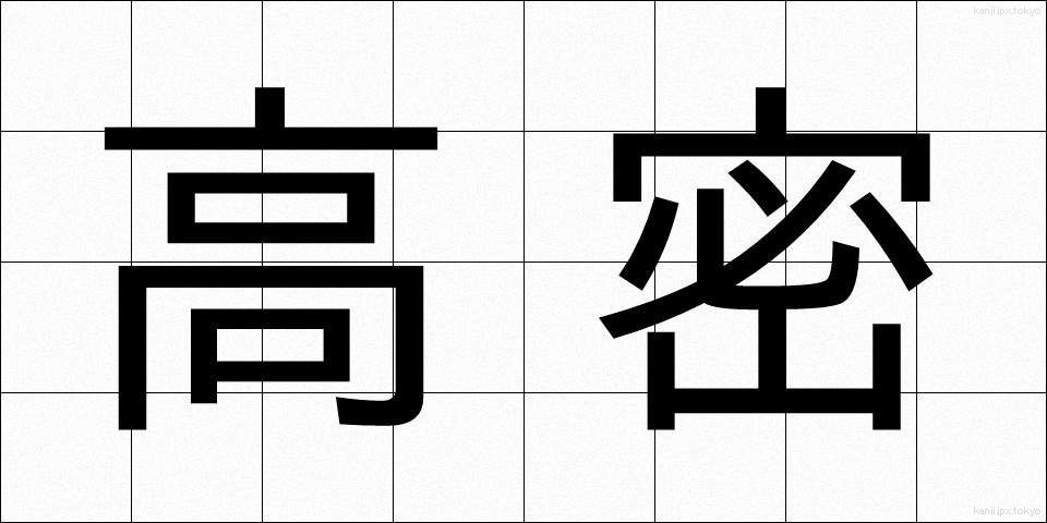 高密 (こうみつ)