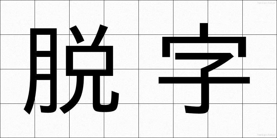 脱字 (だつじ)