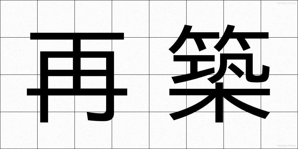 再築 (さいちく)