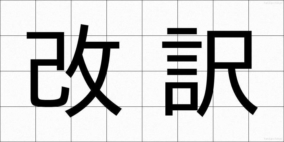 改訳 (かいやく)