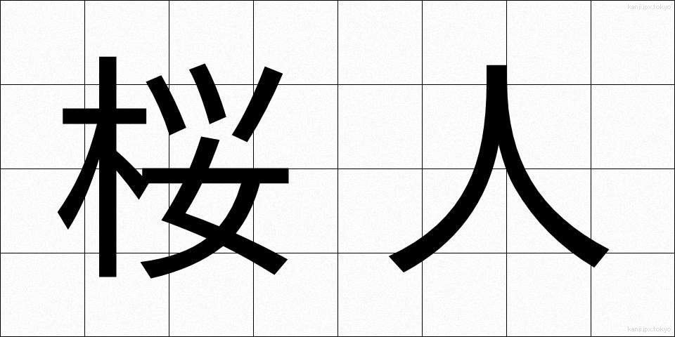 桜人 (さくらびと)