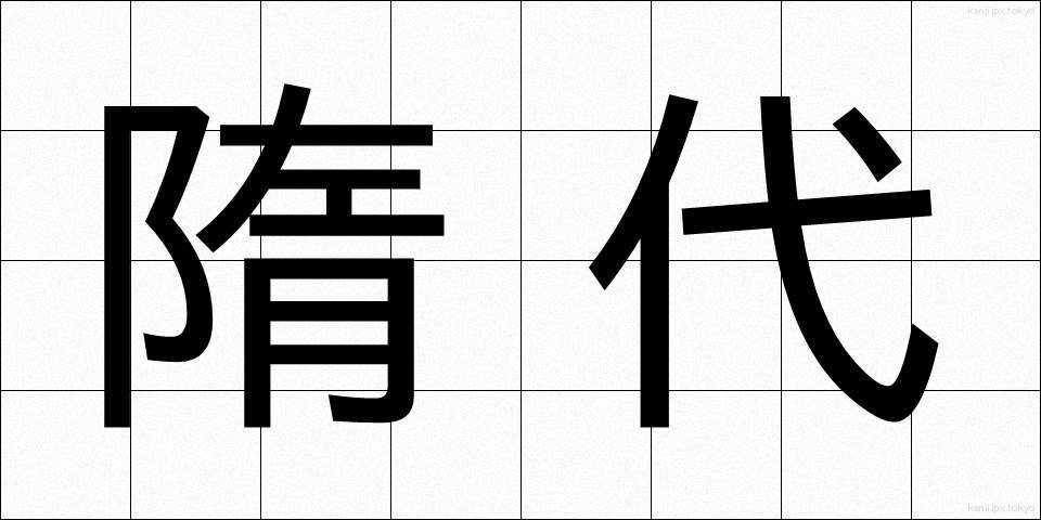 隋代 (ずいだい)
