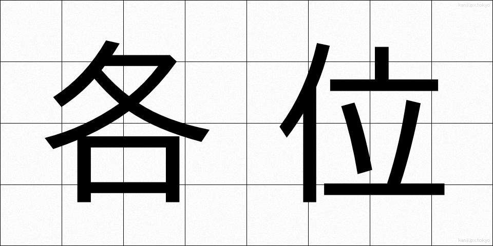 各位 (かくい)