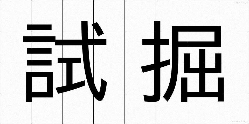 試掘 (しぐ)