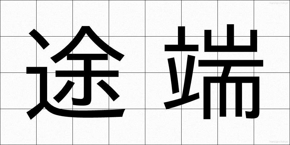 途端 (とたん)