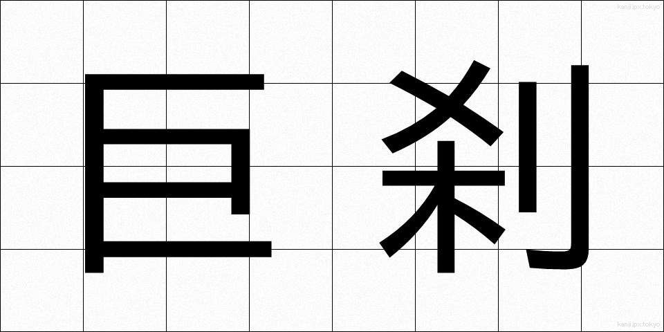 巨刹 (きょさつ)