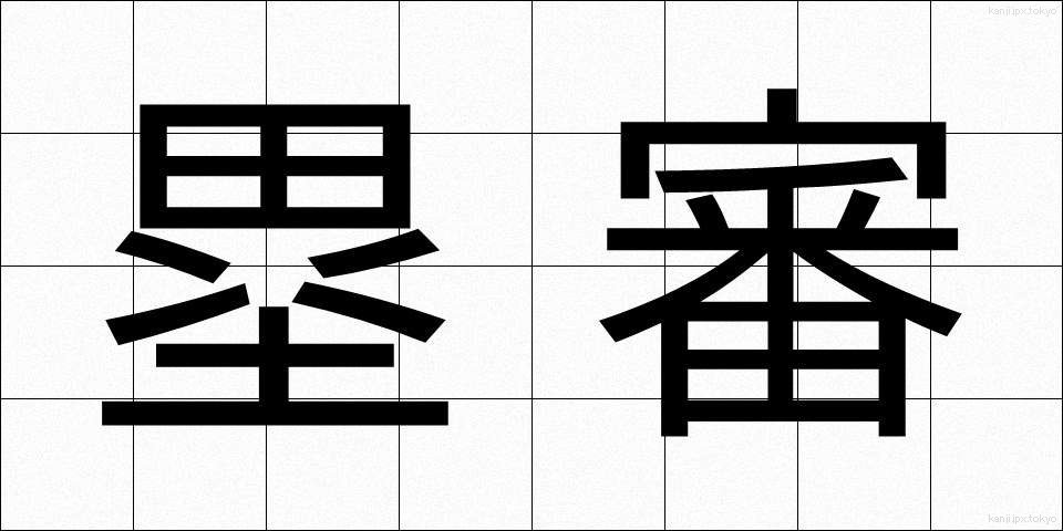 塁審 (るいしん)