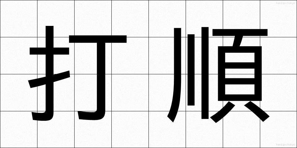 打順 (だじゅん)