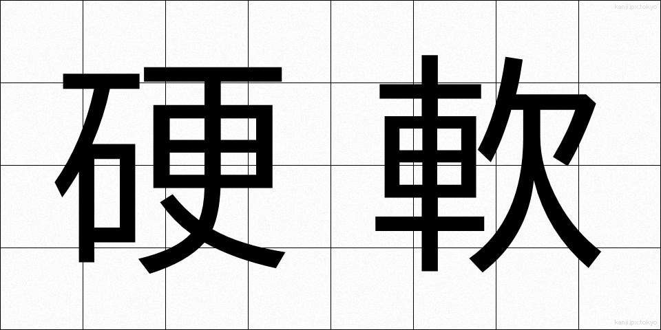 硬軟 (こうなん)