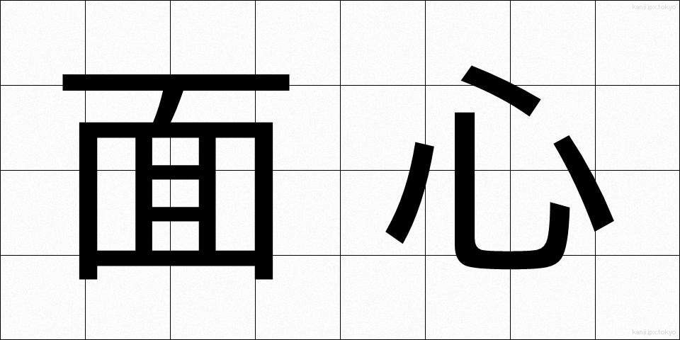 面心 (めんしん)