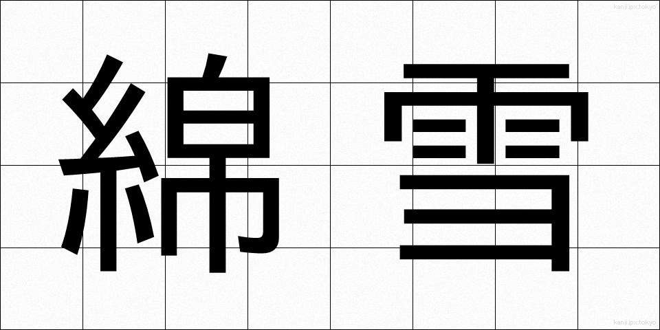 綿雪 (めんせつ)