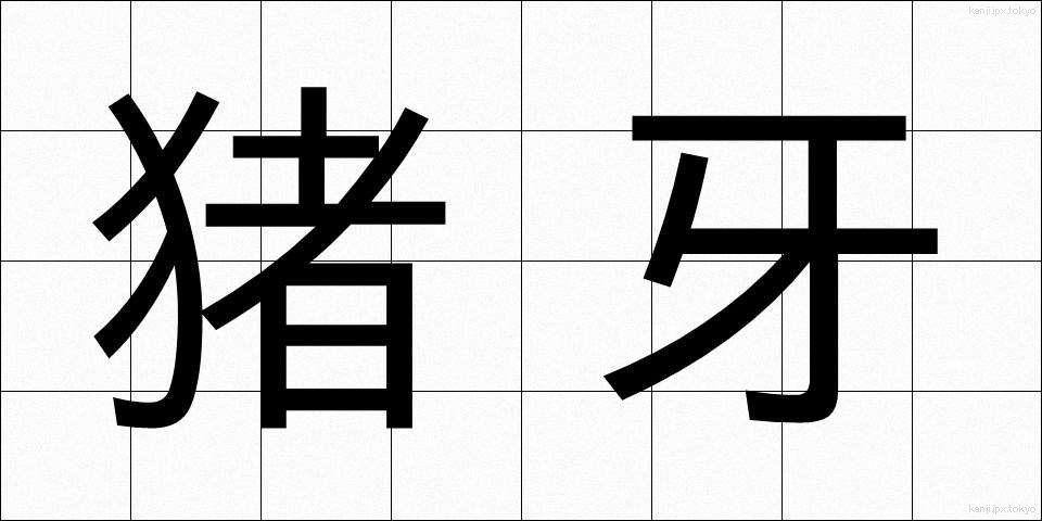 猪牙 (ちょが)
