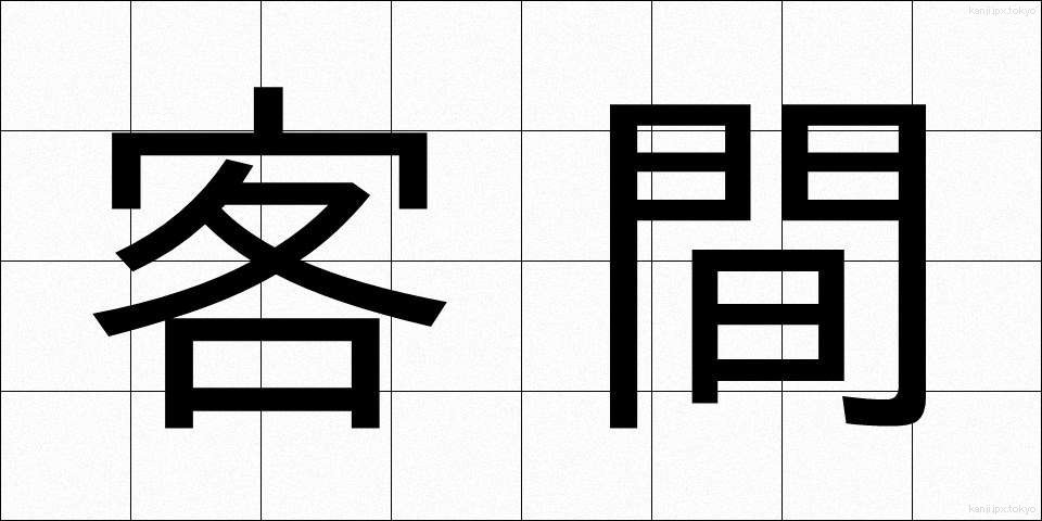 客間 (きゃくま)