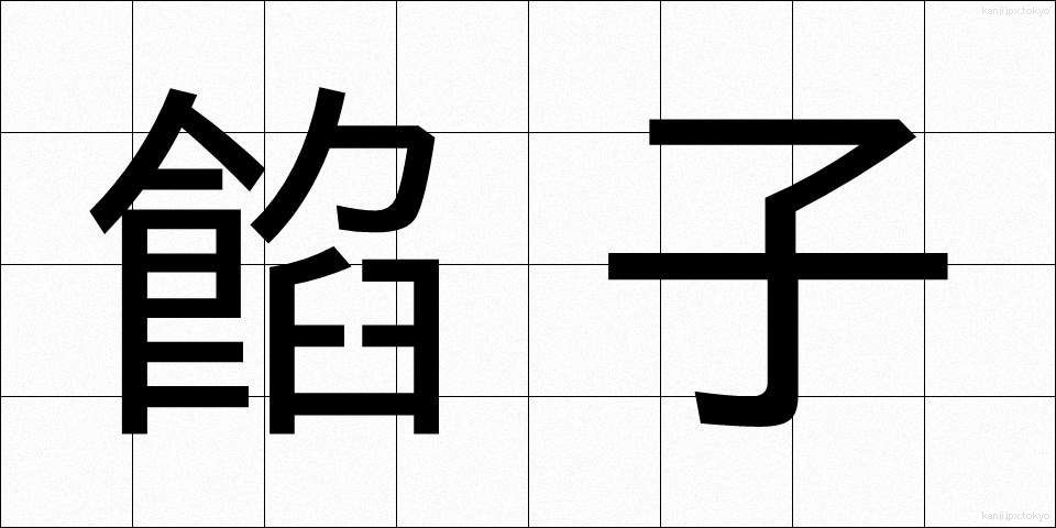 餡子 (あんこ)