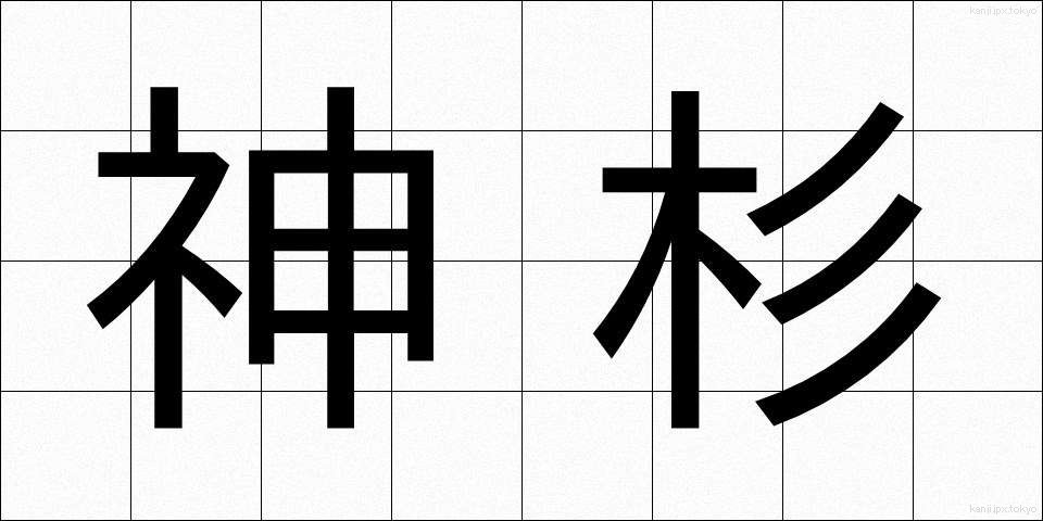 神杉 (しんすぎ)