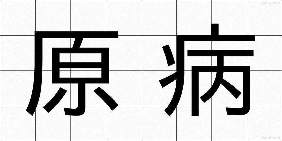 原病 (げんびょう)