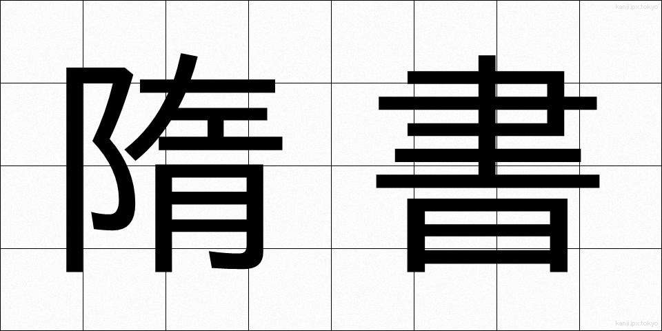 隋書 (ずいしょ)