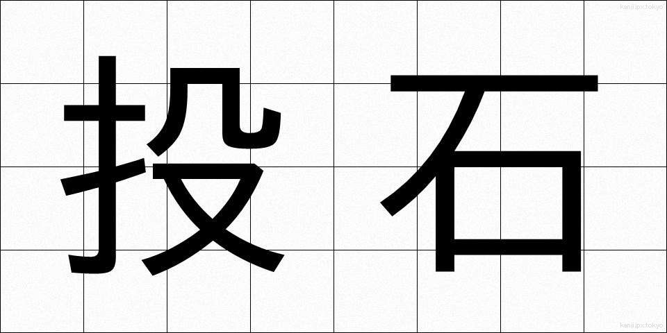 投石 (とうせき)