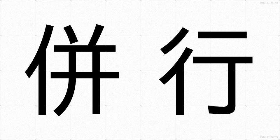 併行 (へいこう)