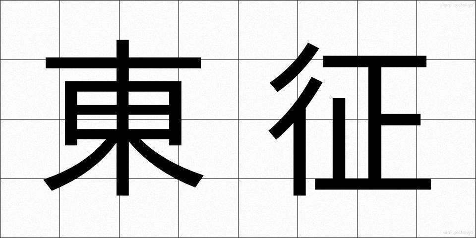 東征 (とうせい)