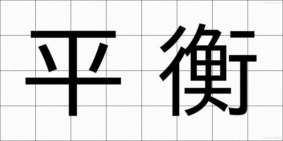 平衡 (へいこう)
