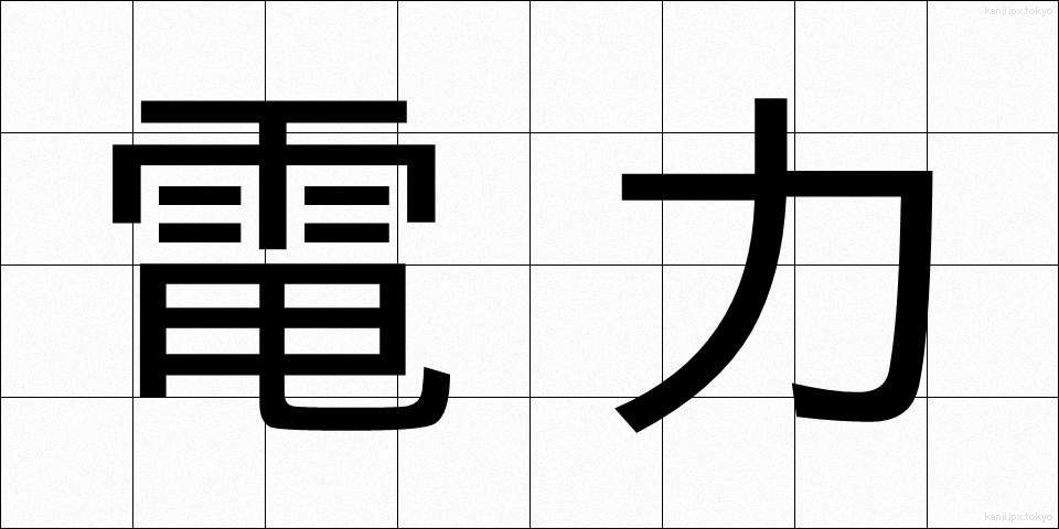 電力 (でんりょく)