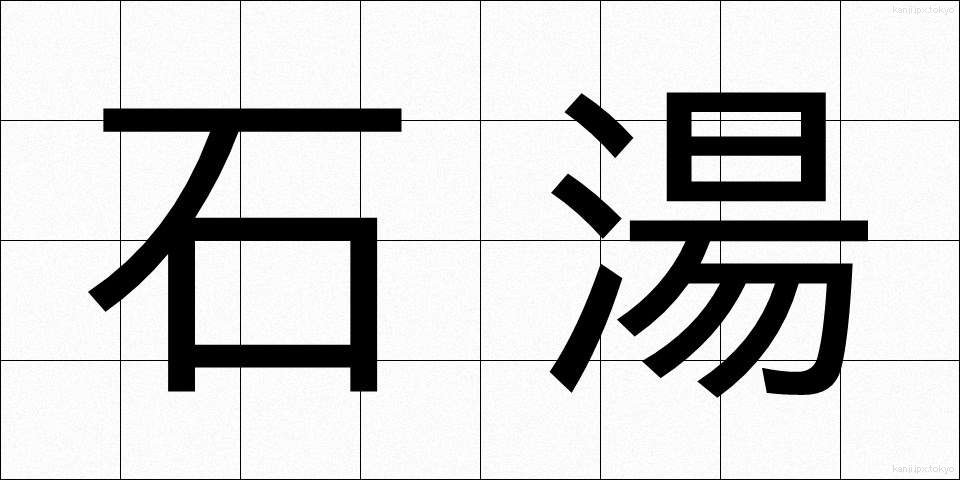 石湯 (せきとう)