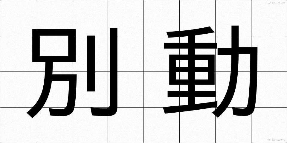 別動 (べつどう)