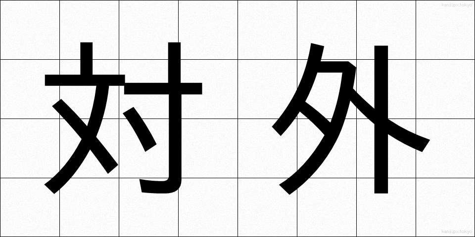 対外 (たいがい)