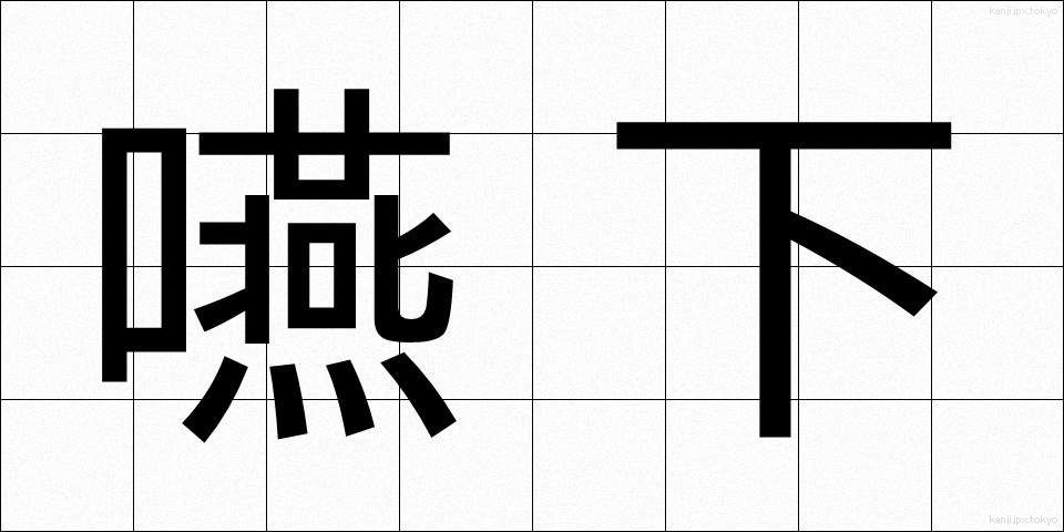 嚥下 (えんげ)