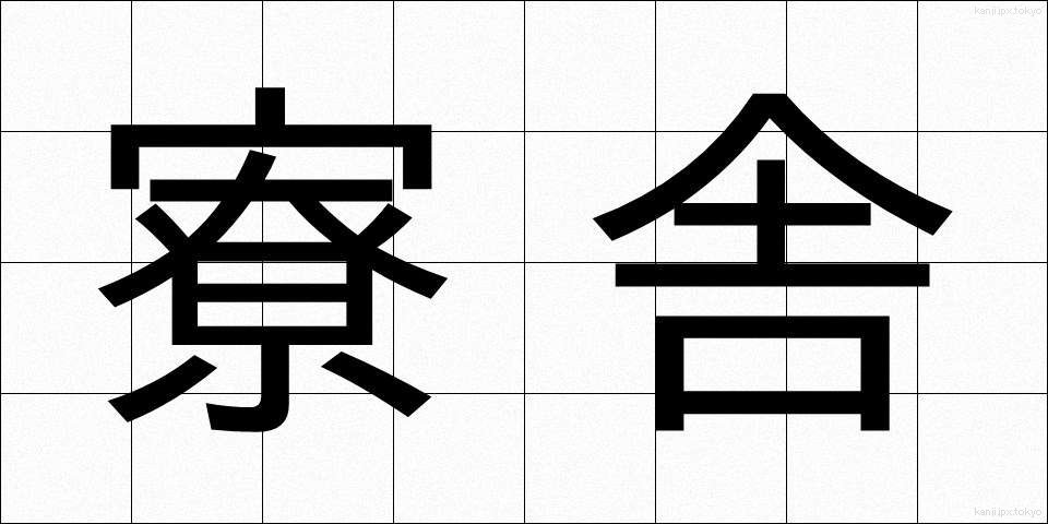寮舎 (りょうしゃ)