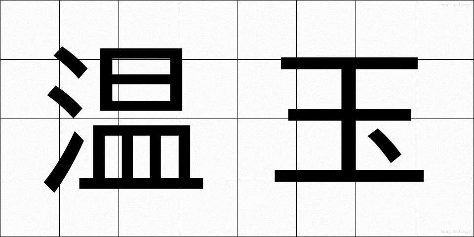 温玉 (おんたま)
