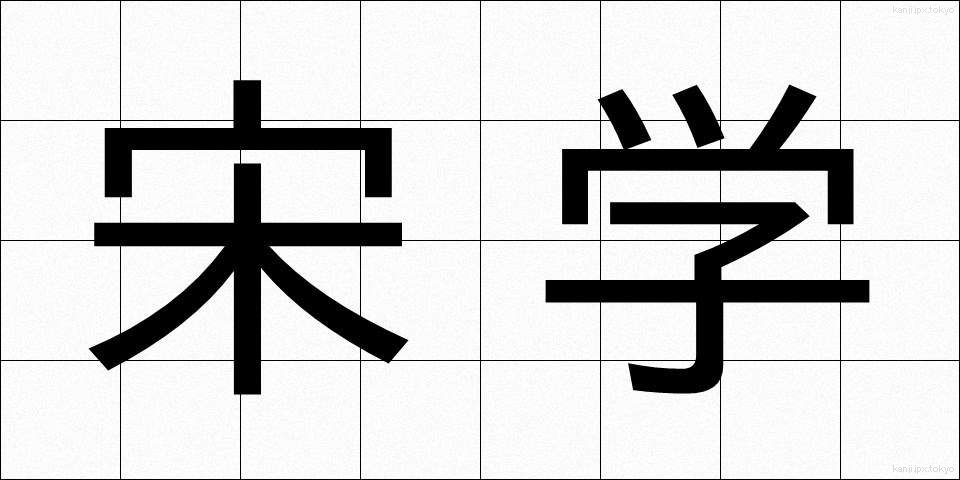 宋学 (そうがく)