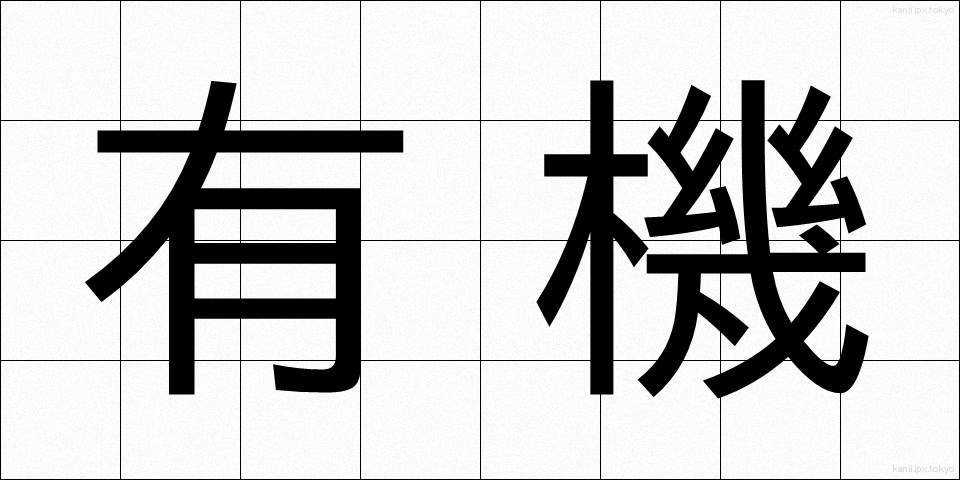 有機 (ゆうき)
