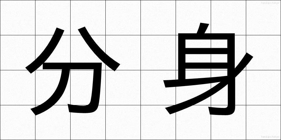 分身 (ぶんしん)