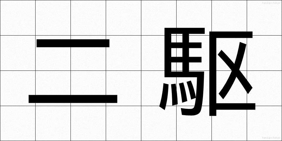 二駆 (にく)