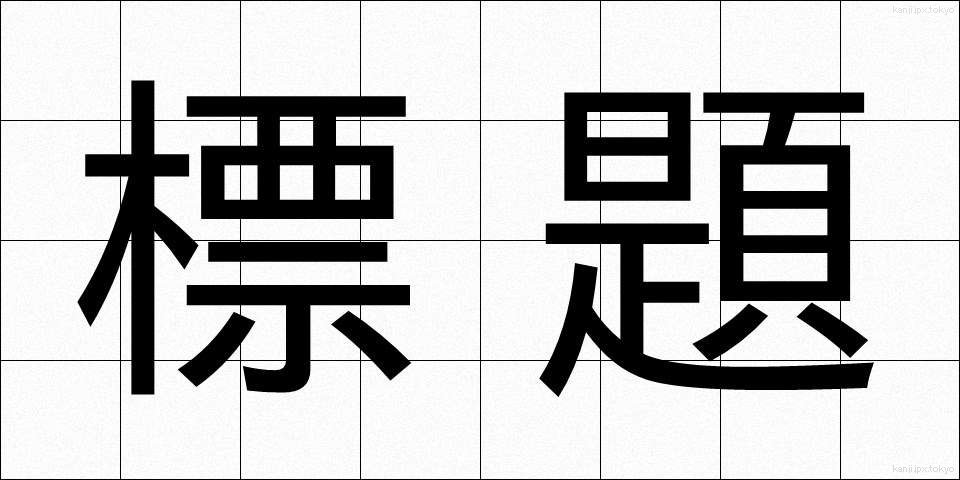 標題 (ひょうだい)