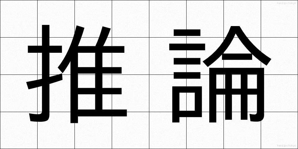 推論 (すいろん)