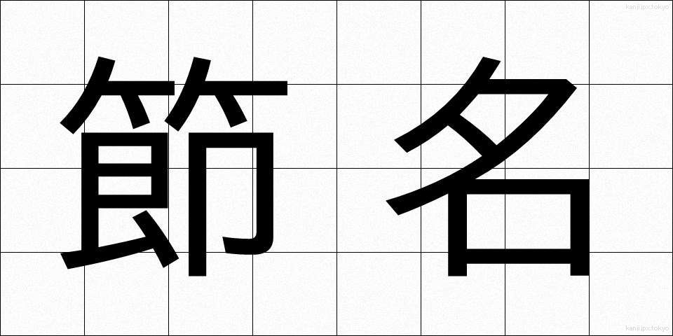 節名 (せつめい)