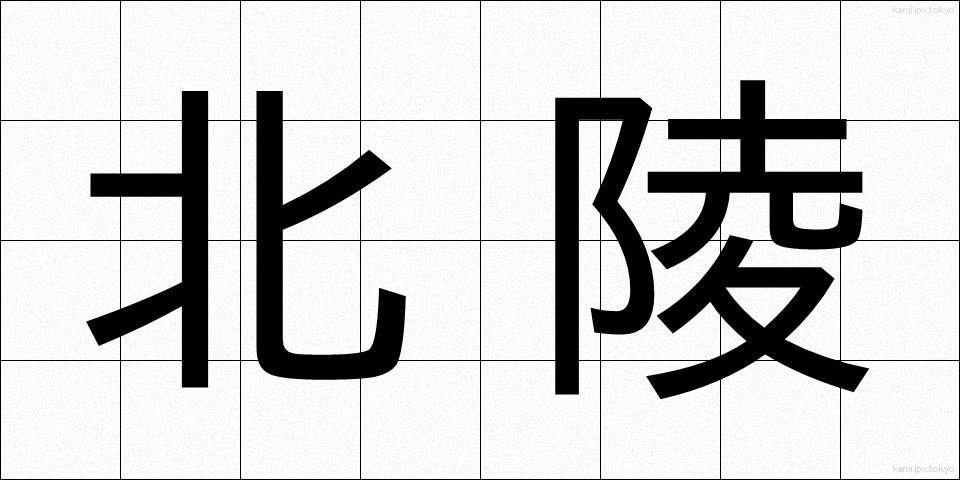 北陵 (ほくりょう)