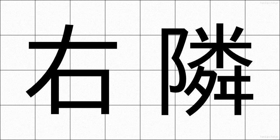 右隣 (うとなり)