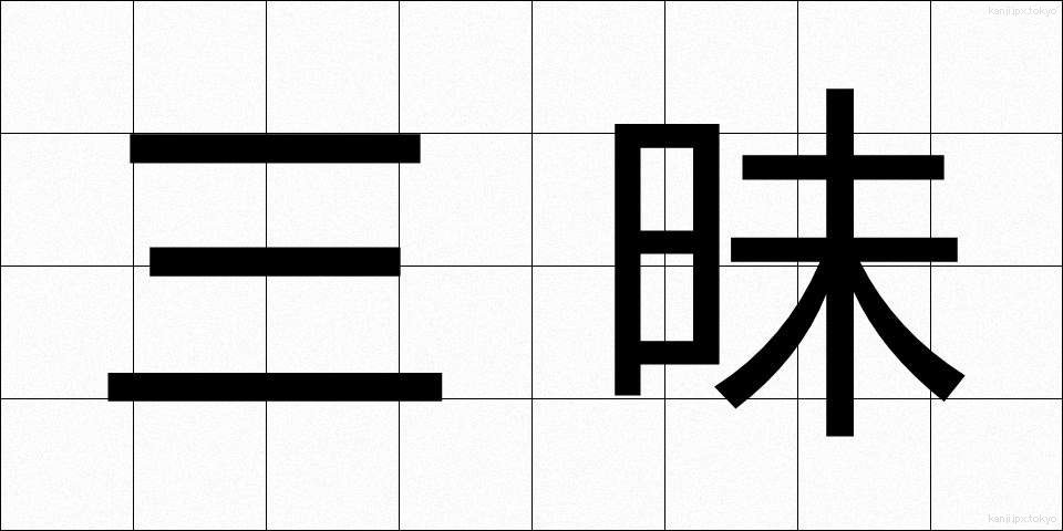 三昧 (さんまい)