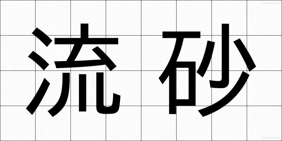 流砂 (りゅうさ)